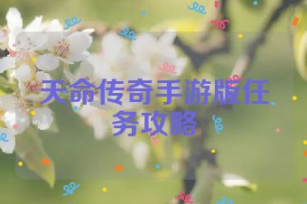 天命传奇手游版任务攻略