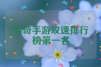 传奇手游攻速排行榜第一名