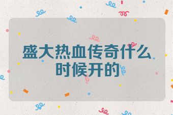 盛大热血传奇什么时候开的