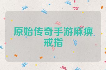 原始传奇手游麻痹戒指