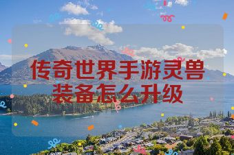 传奇世界手游灵兽装备怎么升级