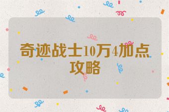 奇迹战士10万4加点攻略