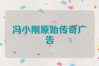 冯小刚原始传奇广告