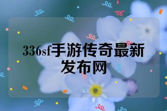 336sf手游传奇最新发布网