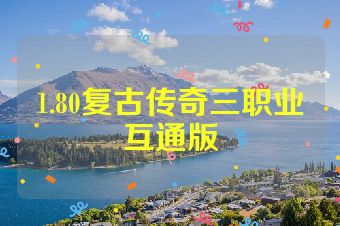 1.80复古传奇三职业互通版