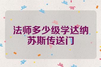 法师多少级学达纳苏斯传送门