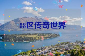 88区传奇世界