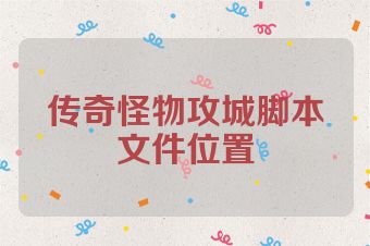传奇怪物攻城脚本文件位置