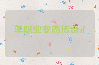 单职业变态传奇sf