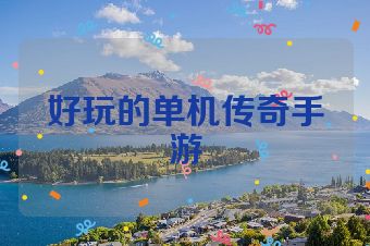 好玩的单机传奇手游