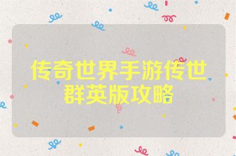 传奇世界手游传世群英版攻略