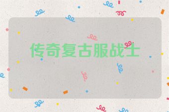 传奇复古服战士