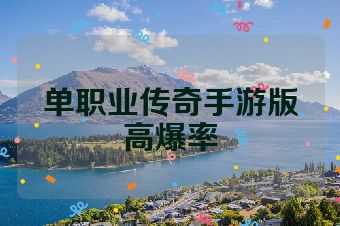 单职业传奇手游版高爆率