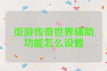 页游传奇世界辅助功能怎么设置