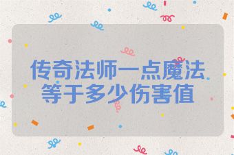 传奇法师一点魔法等于多少伤害值