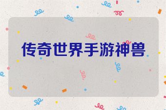 传奇世界手游神兽