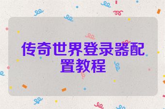 传奇世界登录器配置教程