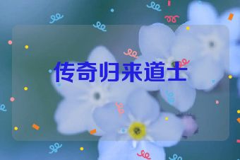 传奇归来道士