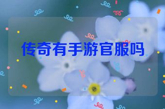传奇有手游官服吗