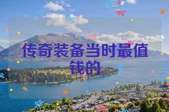 传奇装备当时最值钱的