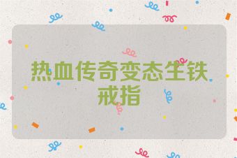 热血传奇变态生铁戒指