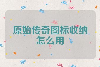 原始传奇图标收纳怎么用