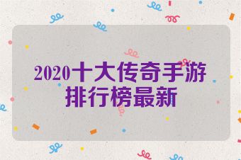 2020十大传奇手游排行榜最新
