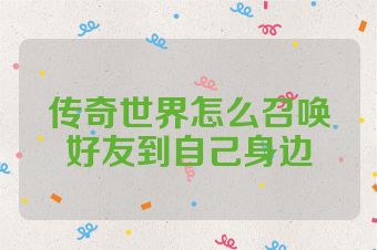 传奇世界怎么召唤好友到自己身边