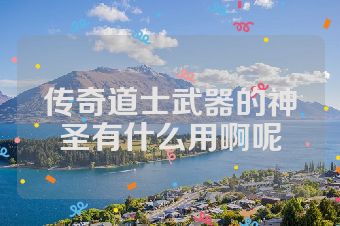 传奇道士武器的神圣有什么用啊呢