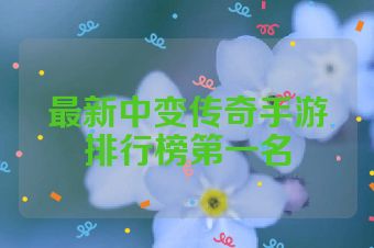 最新中变传奇手游排行榜第一名
