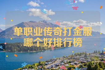 单职业传奇打金服哪个好排行榜