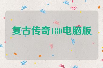 复古传奇180电脑版