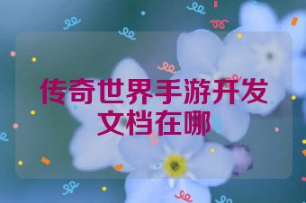 传奇世界手游开发文档在哪