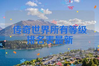 传奇世界所有等级排名表最新