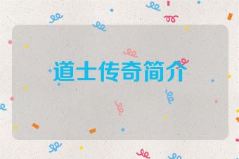 道士传奇简介