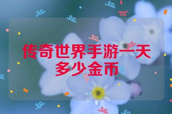 传奇世界手游一天多少金币