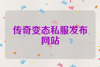 传奇变态私服发布网站