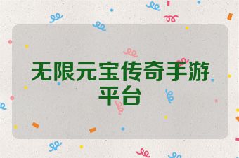 无限元宝传奇手游平台