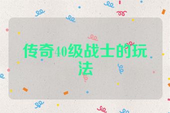 传奇40级战士的玩法
