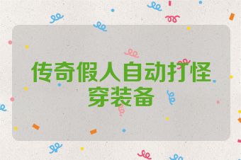 传奇假人自动打怪穿装备