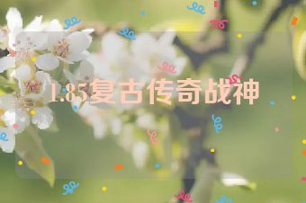 1.85复古传奇战神