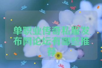 单职业传奇私服发布网论坛有哪些推荐
