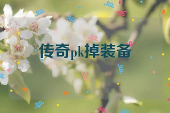 传奇pk掉装备