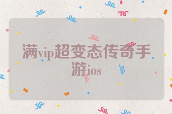 满vip超变态传奇手游ios