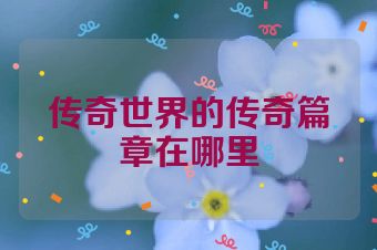 传奇世界的传奇篇章在哪里