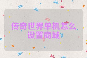 传奇世界单机怎么设置商城