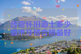 传奇怀旧道士多少道术及格合格最好