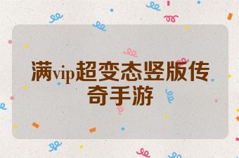 满vip超变态竖版传奇手游
