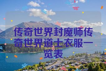 传奇世界封魔师传奇世界道士衣服一览表