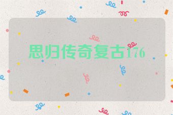 思归传奇复古176